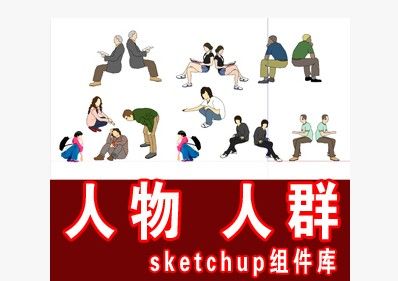 上千个人物sketchup组件模型下载